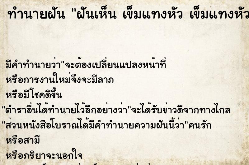 ทำนายฝัน ฝันเห็น เข็มแทงหัว เข็มแทงหัว